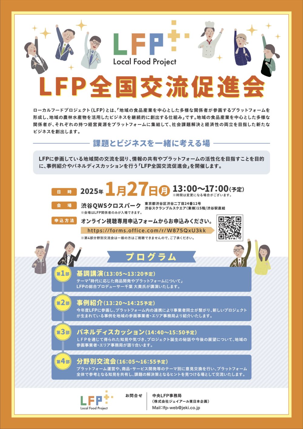 2025年1月27日開催LFP全国交流促進会チラシ